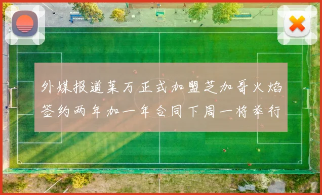 外媒报道莱万正式加盟芝加哥火焰签约两年加一年合同下周一将举行亮相仪式