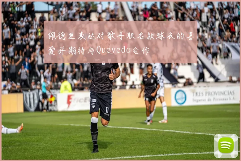 佩德里表达对歌手联名款球衣的喜爱并期待与Quevedo合作
