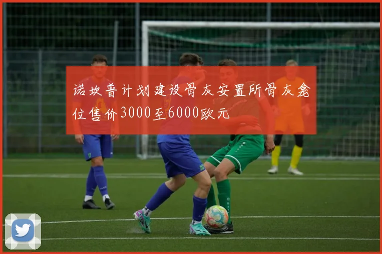 诺坎普计划建设骨灰安置所骨灰龛位售价3000至6000欧元