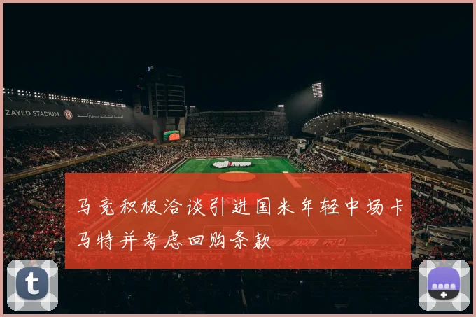 马竞积极洽谈引进国米年轻中场卡马特并考虑回购条款